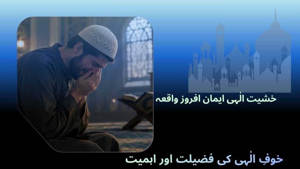 خوفِ الٰہی کی فضیلت اور اہمیت
